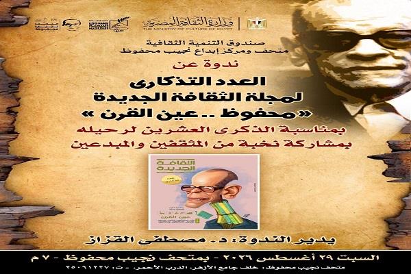 في ذكرى رحيل نجيب محفوظ.. الاحتفاء بالعدد التذكاري لمجلة «الثقافة الجديدة» غدًا