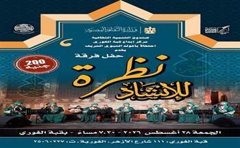 اليوم.. «نظرة للإنشاد الديني» في حفل جديد بقبة الغوري