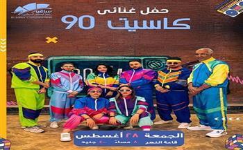 اليوم.. «كاسيت 90» يعيد ذكريات التسعينات في حفل غنائي بساقية الصاوي