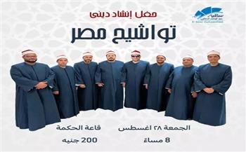 اليوم.. «تواشيح مصر» تحيي ليلة من المديح والذكر في حب الحبيب بساقية الصاوي
