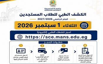 جامعة المنصورة تعلن بدء الكشف الطبي وفتح ملفات الطلاب المستجدين اعتبار من الثلاثاء المقبل