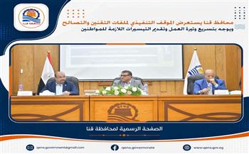 محافظ قنا: قطع المرافق للمتقاعسين عن استكمال إجراءات التصالح 