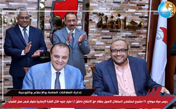 رئيس مياه سوهاج: 29 مشروع استثمارى لاستغلال الاصول بنظام حق الانتفاع تحقق 1.6 مليار جنيه خلال الفترة الايجارية