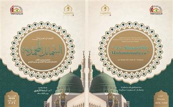 احتفاءً بذكرى المولد الشريف.. الأوقاف تنشر كتابا حول «الشمائل المحمدية» وتترجمه إلى عشرين لغة ولغة برايل