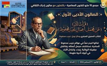 "عوالم نجيب محفوظ" في ضيافة الصالون الأدبي الأول بمجمع 15 مايو