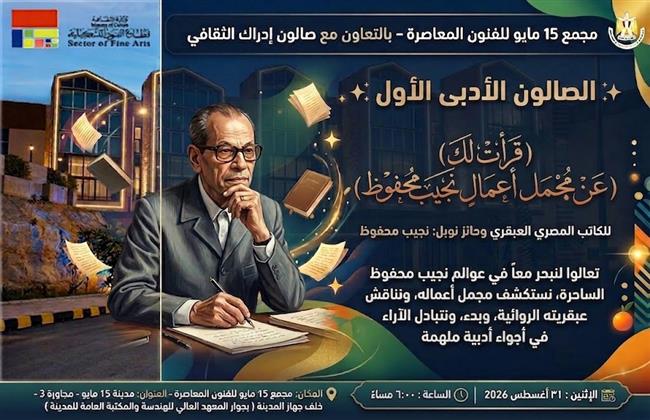 "عوالم نجيب محفوظ" في ضيافة الصالون الأدبي الأول بمجمع 15 مايو