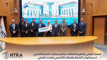 الجهاز القومي لتنظيم الاتصالات يختتم فعاليات العام الأكاديمي لدعم الشباب والابتكار والبحث العلمي