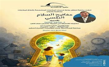 «مفاتيح السلام النفسي».. محاضرة للأمهات وأولياء الأمور بمكتبة الإسكندرية الاثنين
