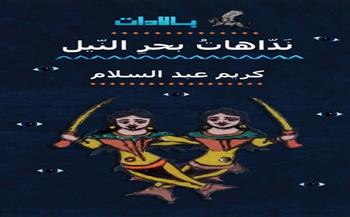 الاثنين.. ورشة الزيتون تناقش «ندّاهات بحر النيل» لـ كريم عبد السلام