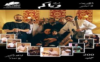 الأربعاء.. فريق «وياكم» يحيي حفلًا فنيًا بساقية الصاوي