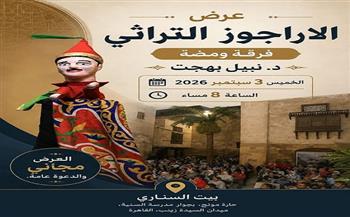 الخميس.. عرض "الأراجوز التراثي" لفرقة ومضة في بيت السناري