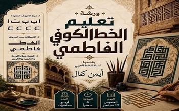 17 سبتمبر.. ورشة لتعليم الخط الكوفي الفاطمي ببيت السناري