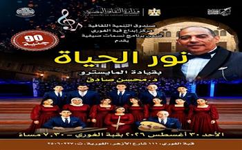 غدًا.. «نور الحياة» تحيي حفلاً موسيقياً بقبة الغوري ضمن «نسمات صيفية»