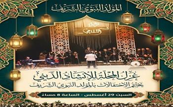 «ثقافة الغربية» تختتم احتفالات المولد النبوي بحفل إنشاد ديني بالمحلة اليوم