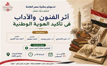 الاثنين.. «مكتبة مصر العامة بالدقي» تناقش دور الفنون والآداب في ترسيخ الهوية الوطنية