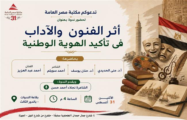 الاثنين.. «مكتبة مصر العامة بالدقي» تناقش دور الفنون والآداب في ترسيخ الهوية الوطنية