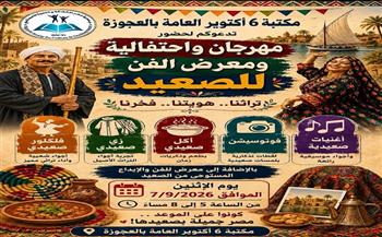 «الفن للصعيد».. احتفالية تراثية بمكتبة 6 أكتوبر العامة بالعجوزة 7 سبتمبر 