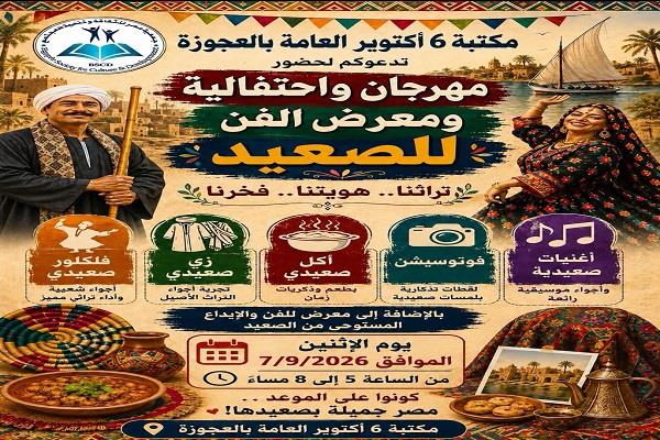 «الفن للصعيد».. احتفالية تراثية بمكتبة 6 أكتوبر العامة بالعجوزة 7 سبتمبر 