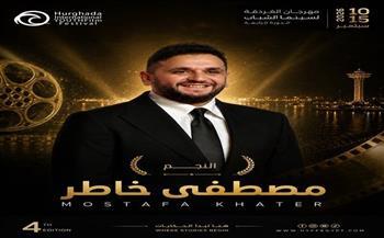 مهرجان الغردقة لسينما الشباب يكرم مصطفى خاطر في دورته الرابعة  