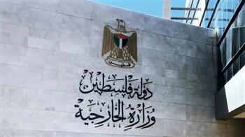 الخارجية الفلسطينية تطالب المجتمع الدولي بإجراءات رادعة ضد جرائم الاحتلال ومستوطنيه في الضفة