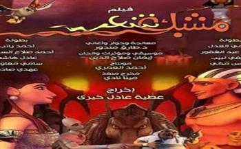 الأربعاء القادم عرض فيلم «مشبك شعر»  بمركز الثقافة السينمائية