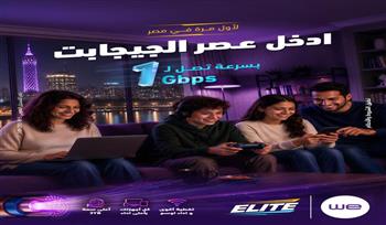 المصرية للاتصالات تطلق «WE Elite».. أول باقة إنترنت منزلي في مصر بسرعة تصل إلى 1 جيجابت