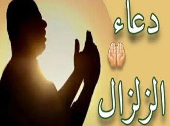 دعاء الزلازل بعد هزة مصر.. «اللهم لا تقتلنا بغضبك ولا تهلكنا بعذابك»