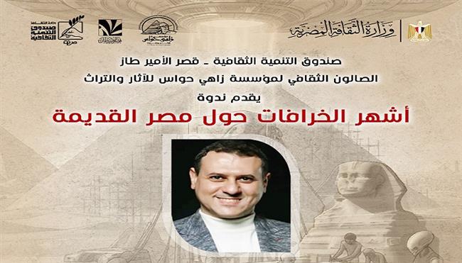 غدًا.. مركز إبداع قصر الأمير طاز يستضيف محاضرة «أشهر الخرافات حول مصر القديمة» 
