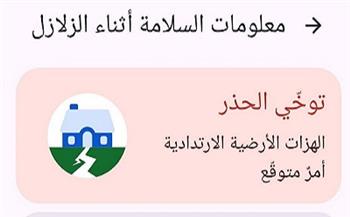 جوجل يرسل إشعارات تحذيرية إلى الهواتف المحمولة مع حدوث الزلزال بمصر