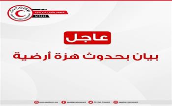 بعد زلزال 5.3 ريختر يضرب مصر.. الهلال الأحمر يؤكد: لا أضرار بشرية حتى الآن