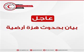 بعد زلزال 5.3 ريختر يضرب مصر.. الهلال الأحمر يؤكد: لا أضرار بشرية حتى الآن