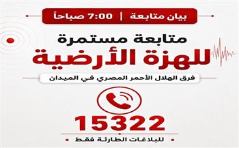 لا داعي للقلق.. الهلال الأحمر المصري يكشف كواليس الساعات الأولى بعد الهزة الأرضية