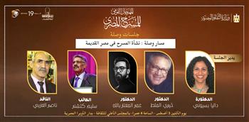  المهرجان القومي للمسرح المصري 19 ندوة استثنائية بعنوان «نشأة المسرح في مصر القديمة» اليوم