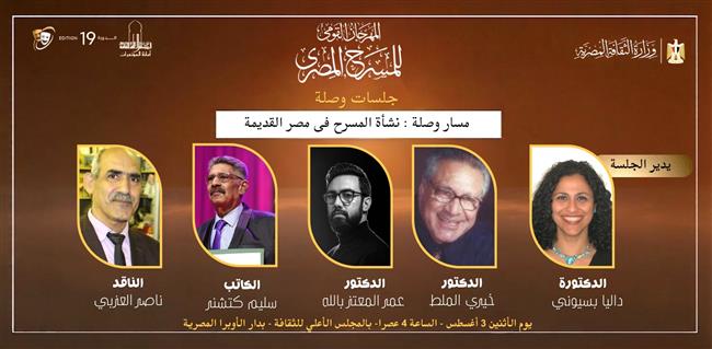  المهرجان القومي للمسرح المصري 19 ندوة استثنائية بعنوان «نشأة المسرح في مصر القديمة» اليوم