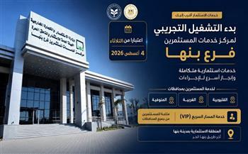 "هيئة الاستثمار" تبدأ التشغيل التجريبي لمركز خدمات المستثمرين فرع بنها