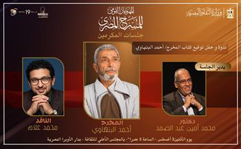 المهرجان القومي للمسرح المصري 19 يحتفي بالمسيرة الإبداعية للمخرج أحمد البنهاوي.. اليوم