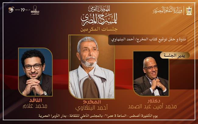 المهرجان القومي للمسرح المصري 19 يحتفي بالمسيرة الإبداعية للمخرج أحمد البنهاوي.. اليوم
