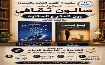 مكتبة 6 أكتوبر بالعجوزة تنظم صالونها الثقافي الشهري لمناقشة روايتي «سيلفي على الشيز لونج» و«يُؤنس»