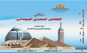 دار الكتب والوثائق القومية تصدر كتاب "وثائق التكامل المصري السوداني" في جزأين