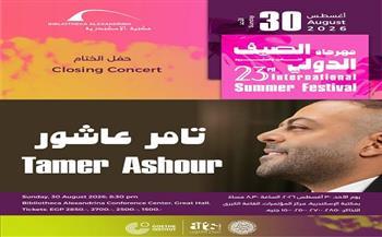 30 أغسطس.. مكتبة الإسكندرية تختتم مهرجان الصيف الدولي الـ23 بحفل للمطرب تامر عاشور