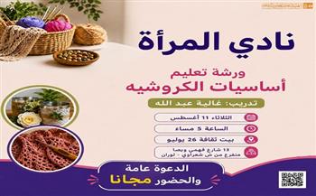 11 أغسطس.. بيت ثقافة 26 يوليو ينظم ورشة مجانية لتعليم أساسيات الكروشيه