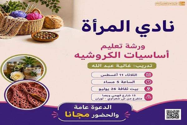 11 أغسطس.. بيت ثقافة 26 يوليو ينظم ورشة مجانية لتعليم أساسيات الكروشيه