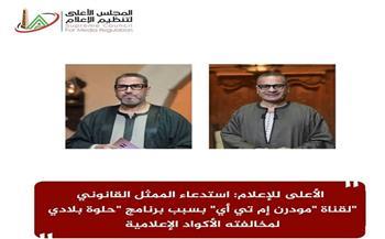 الأعلى للإعلام: استدعاء الممثل القانوني لقناة "مودرن إم تي أي" بسبب برنامج "حلوة بلادي" لمخالفته الأكواد 