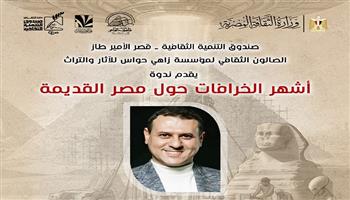 غدًا.. مركز إبداع قصر الأمير طاز يستضيف محاضرة «أشهر الخرافات حول مصر القديمة» 