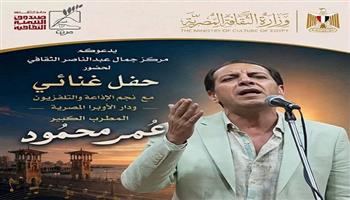 الخميس.. مركز جمال عبد الناصر الثقافي بالإسكندرية يستضيف حفلا غنائيا للمطرب عمر محمود
