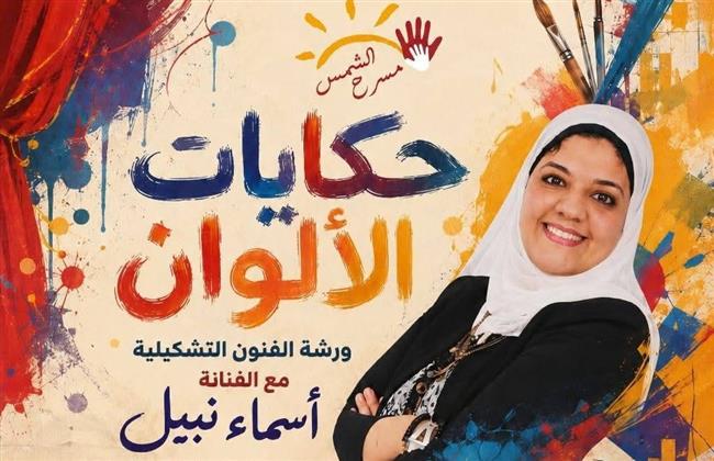 «حكاية الألوان».. ورشة فنية مجانية لأبناء مسرح الشمس من ذوي الهمم لتنمية المواهب والإبداع