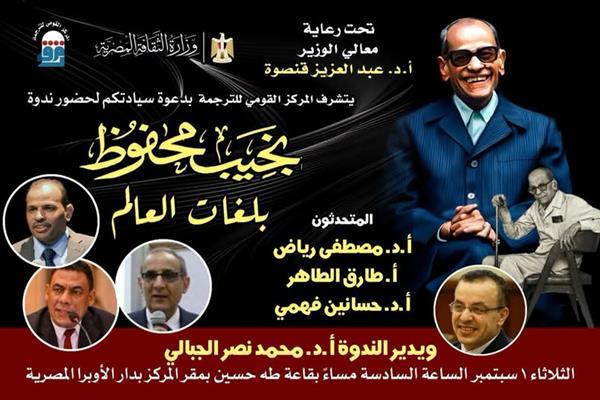 الثلاثاء.. «نجيب محفوظ بلغات العالم» ندوة جديدة بالمركز القومي للترجمة