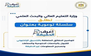 التعليم العالي تطلق سلسلة "اعرف الحقيقة" لتصحيح المفاهيم المغلوطة والرد على الشائعات