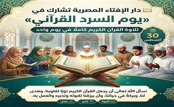دار الإفتاء تشارك الأزهر الشريف في «يوم السرد القرآني» ببث مباشر على الصفحة الرسمية