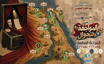 2 سبتمبر.. الثقافة تطلق المرحلة السابعة من مشروع «المواجهة والتجوال» للوصول لـ 250 قرية والمناطق الحدودية